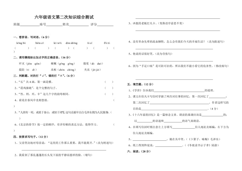 六年级语文第二次知识综合测试.doc_第1页