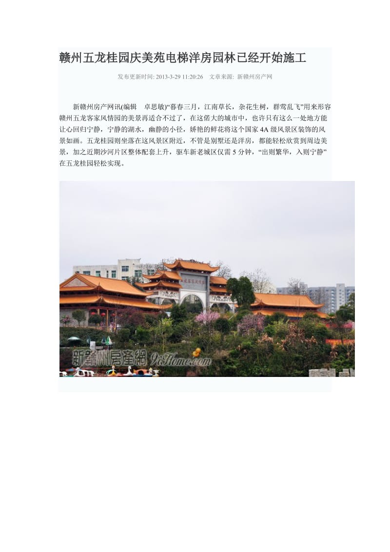 赣州五龙桂园庆美苑电梯洋房园林已经开始施工.docx_第1页