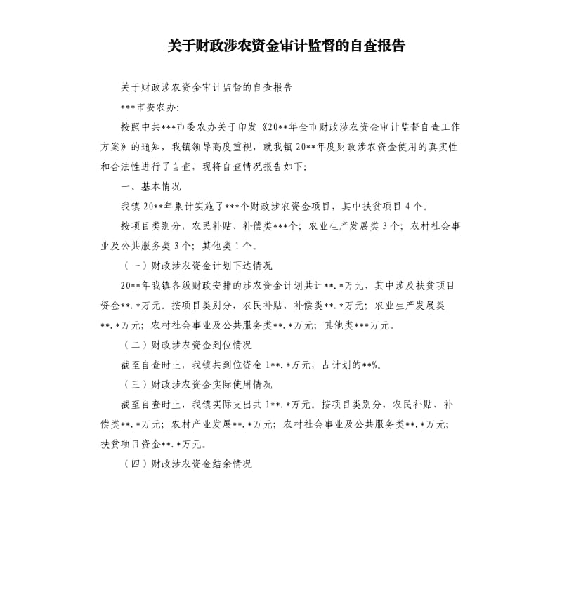 关于财政涉农资金审计监督的自查报告.docx_第1页