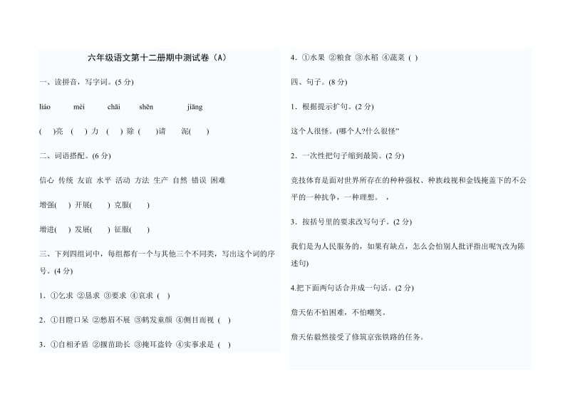 六年级语文第十二册期中测123.doc_第1页