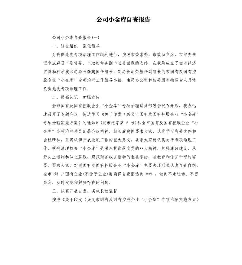 公司小金库自查报告（二）.docx_第1页