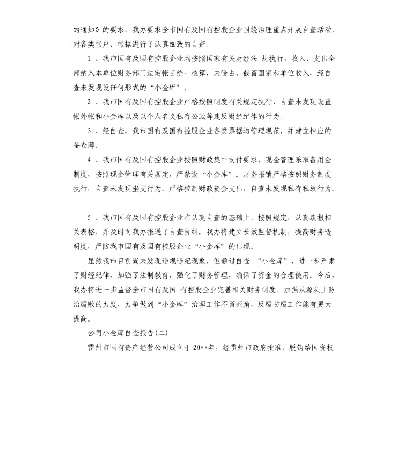 公司小金库自查报告（二）.docx_第2页