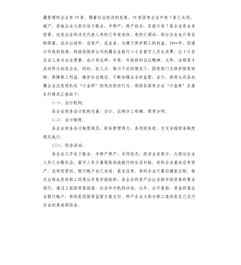 公司小金库自查报告（二）.docx_第3页