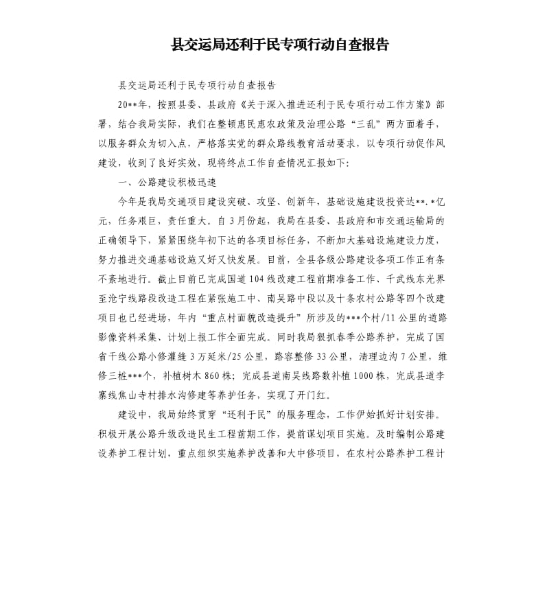 县交运局还利于民专项行动自查报告.docx_第1页