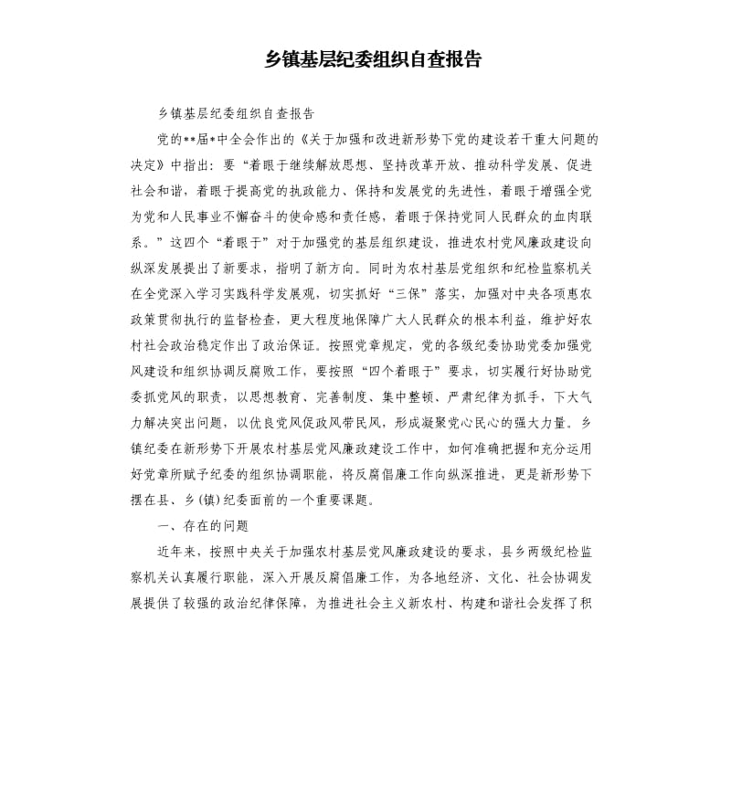 乡镇基层纪委组织自查报告.docx_第1页