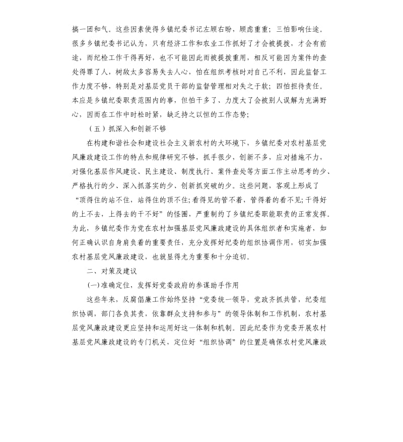 乡镇基层纪委组织自查报告.docx_第3页