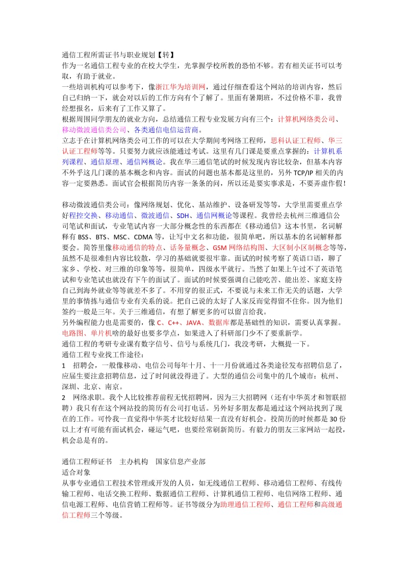 通信工程所需证书与职业规划.docx_第1页