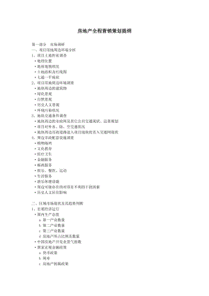 【計劃書】房地產(chǎn)全程營銷策劃提綱