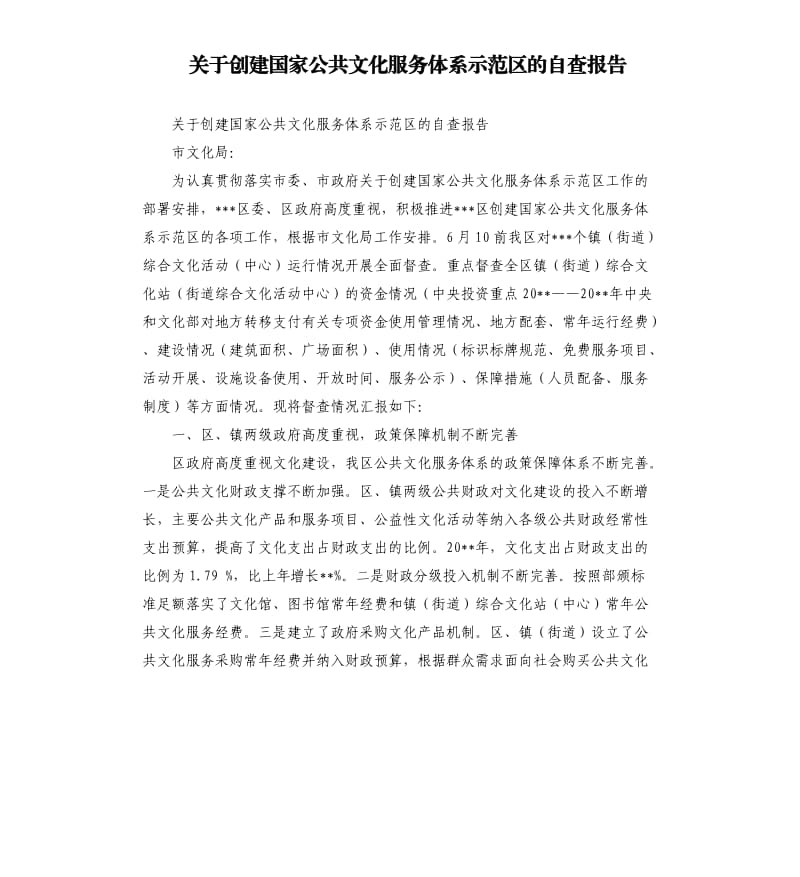 关于创建国家公共文化服务体系示范区的自查报告.docx_第1页