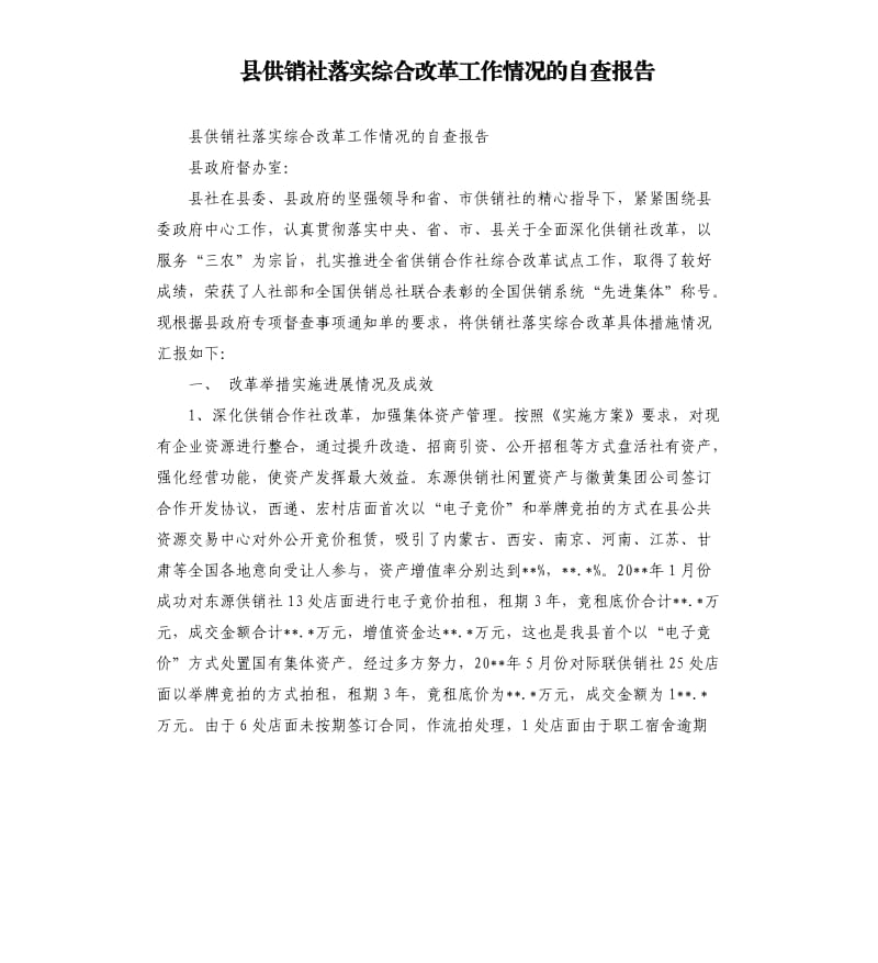 县供销社落实综合改革工作情况的自查报告.docx_第1页