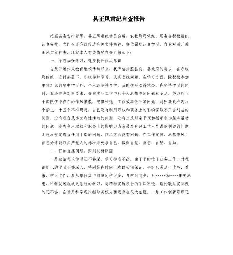 县正风肃纪自查报告.docx_第1页