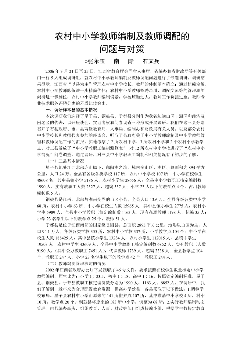 农村中小学教师编制及教师调配的.doc_第1页