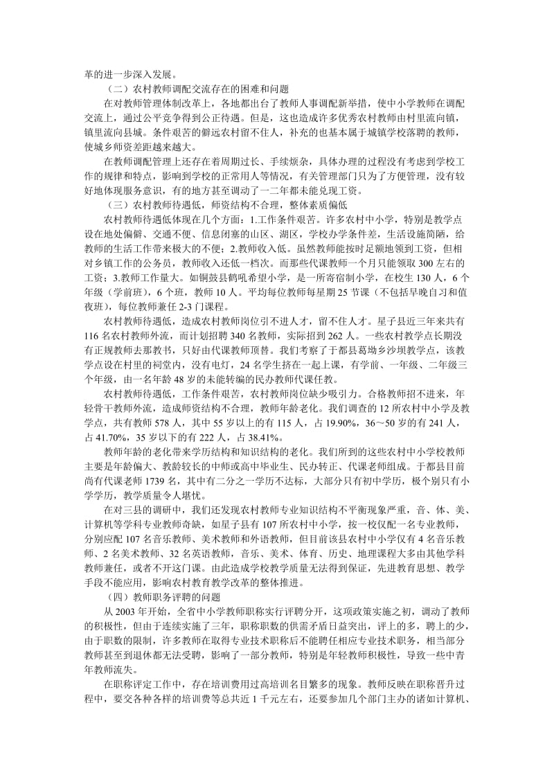 农村中小学教师编制及教师调配的.doc_第3页