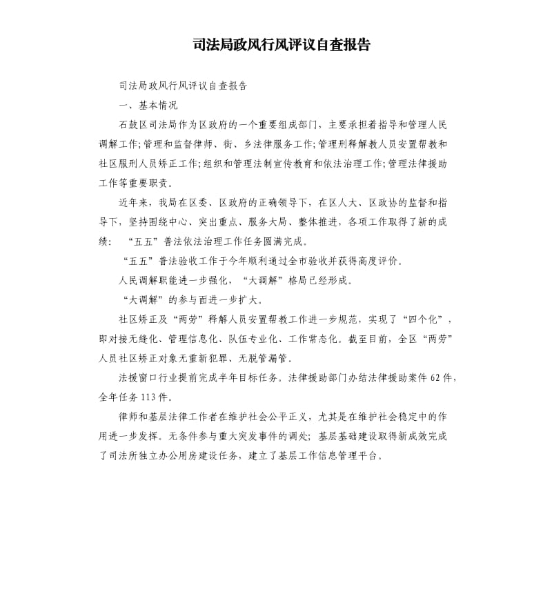 司法局政风行风评议自查报告.docx_第1页