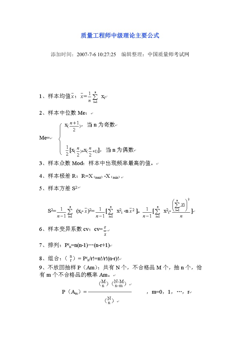 质量工程师中级理论主要公式.doc_第1页