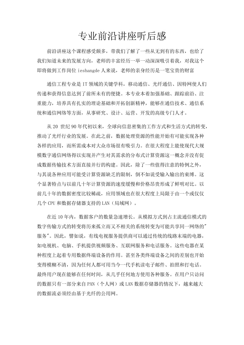 通信工程专业前沿讲座感想.docx_第1页