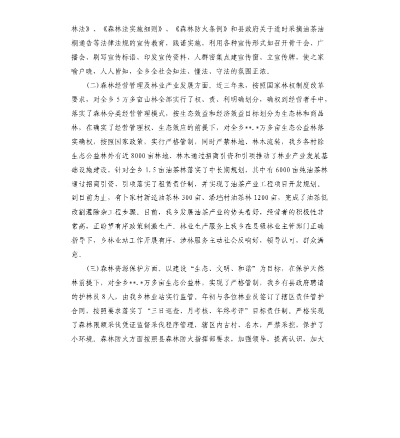 乡森林法执法调研自查有关情况报告.docx_第2页