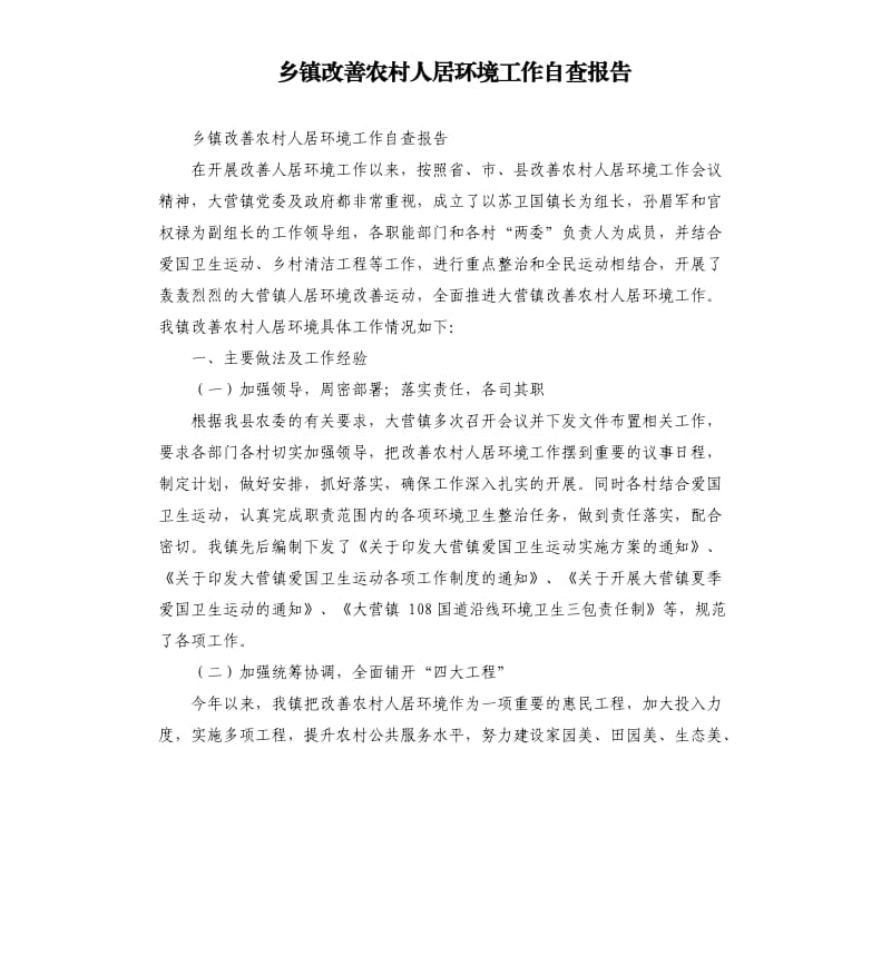 乡镇改善农村人居环境工作自查报告.docx_第1页