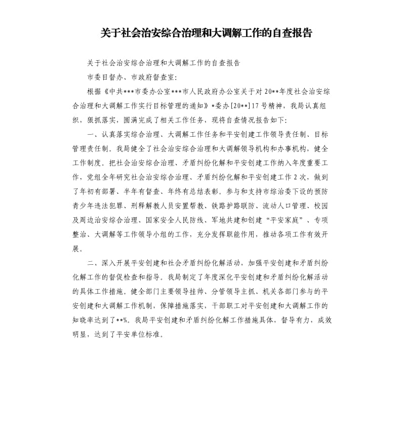 关于社会治安综合治理和大调解工作的自查报告.docx_第1页