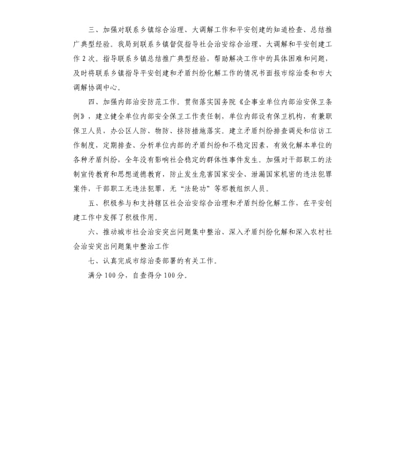 关于社会治安综合治理和大调解工作的自查报告.docx_第2页