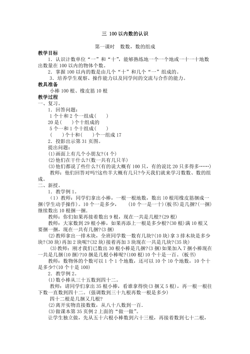 冀教版数学一年级下第三单元100以内数的认识教学设计及反思.doc_第1页