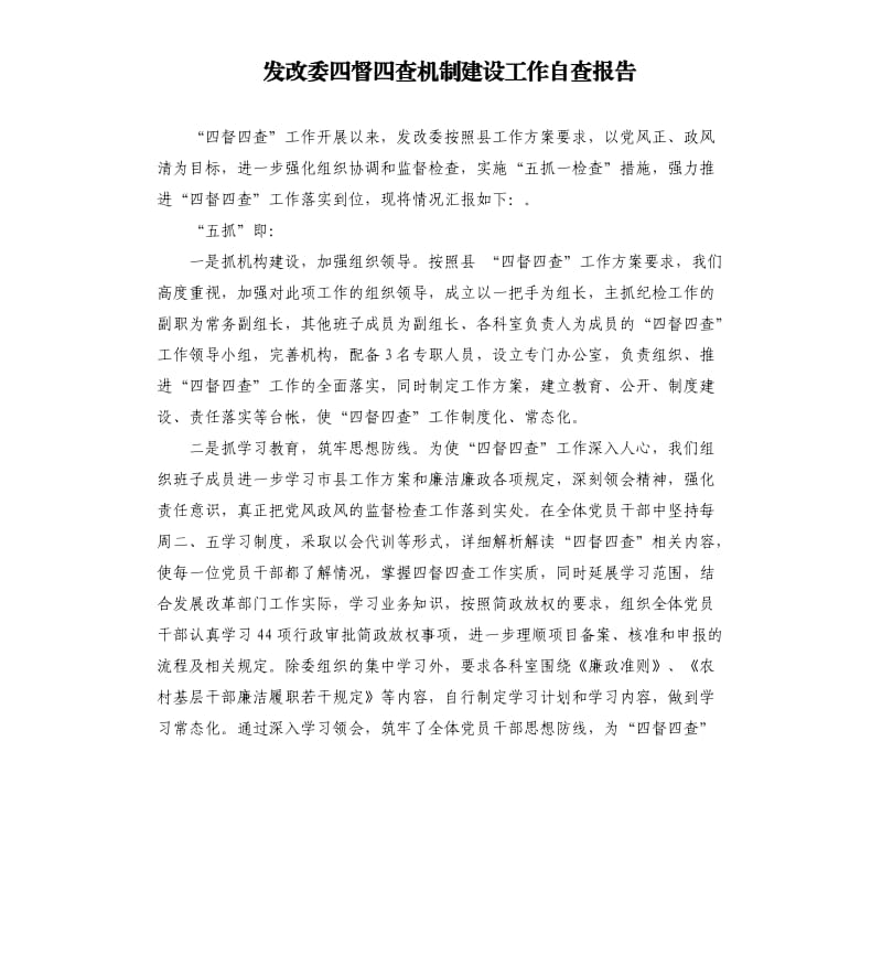 发改委四督四查机制建设工作自查报告.docx_第1页