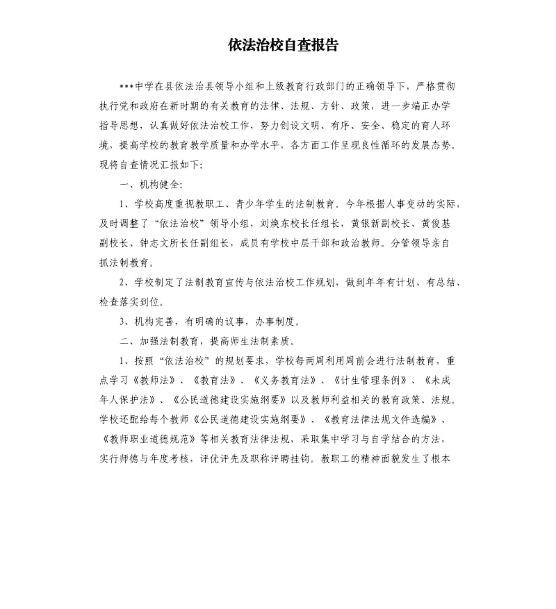 依法治校自查报告.docx_第1页