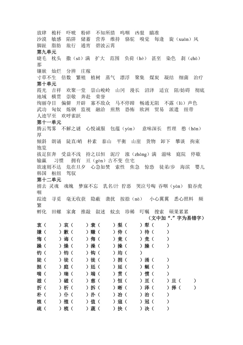 北师大四年级下册语文单元字词汇总.doc_第2页