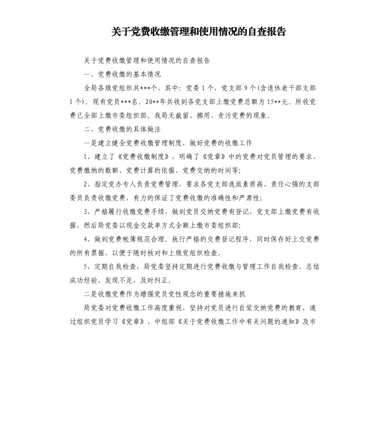 关于党费收缴管理和使用情况的自查报告.docx_第1页