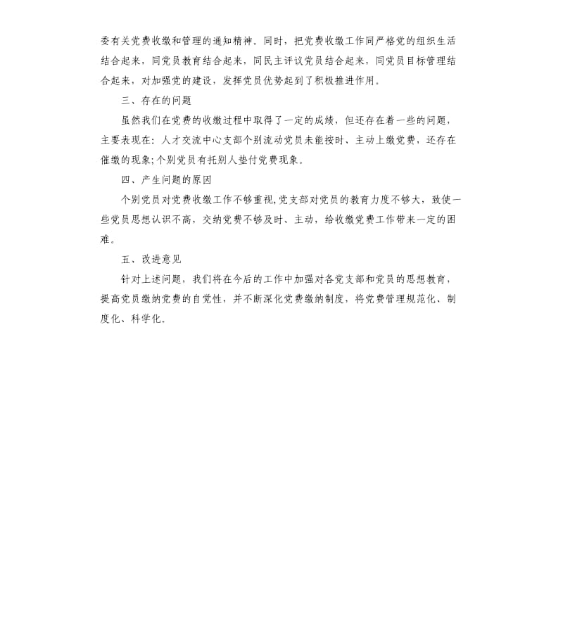 关于党费收缴管理和使用情况的自查报告.docx_第2页