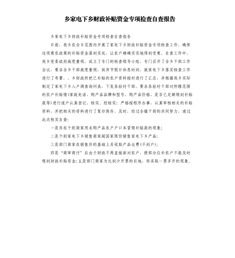 乡家电下乡财政补贴资金专项检查自查报告.docx_第1页