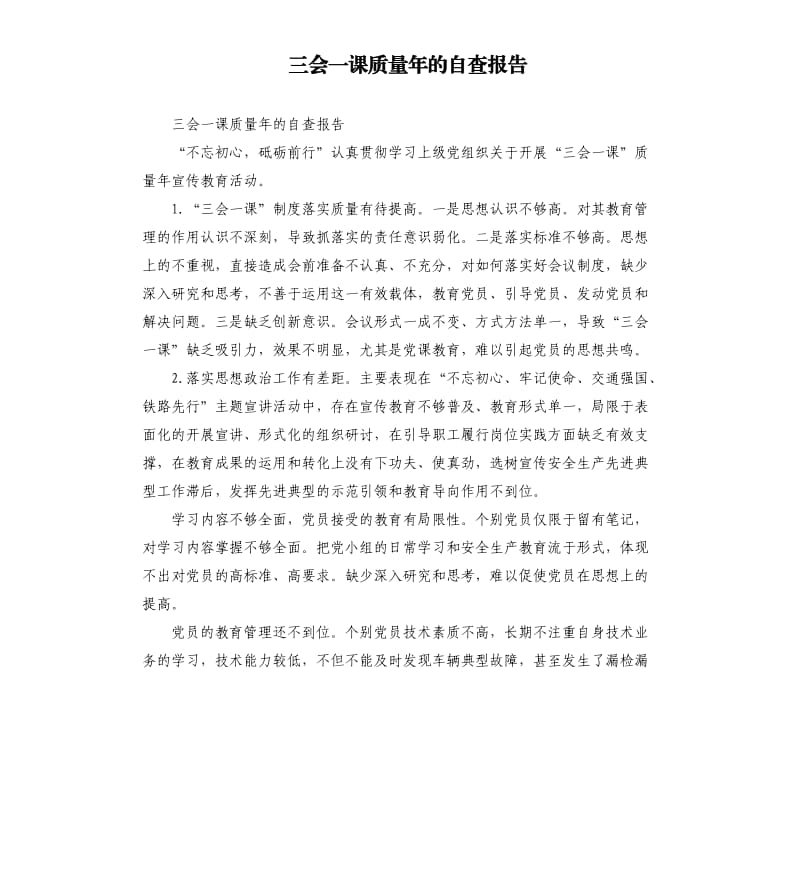 三会一课质量年的自查报告.docx_第1页