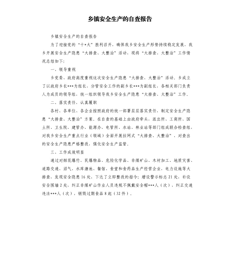 乡镇安全生产的自查报告（二）.docx_第1页