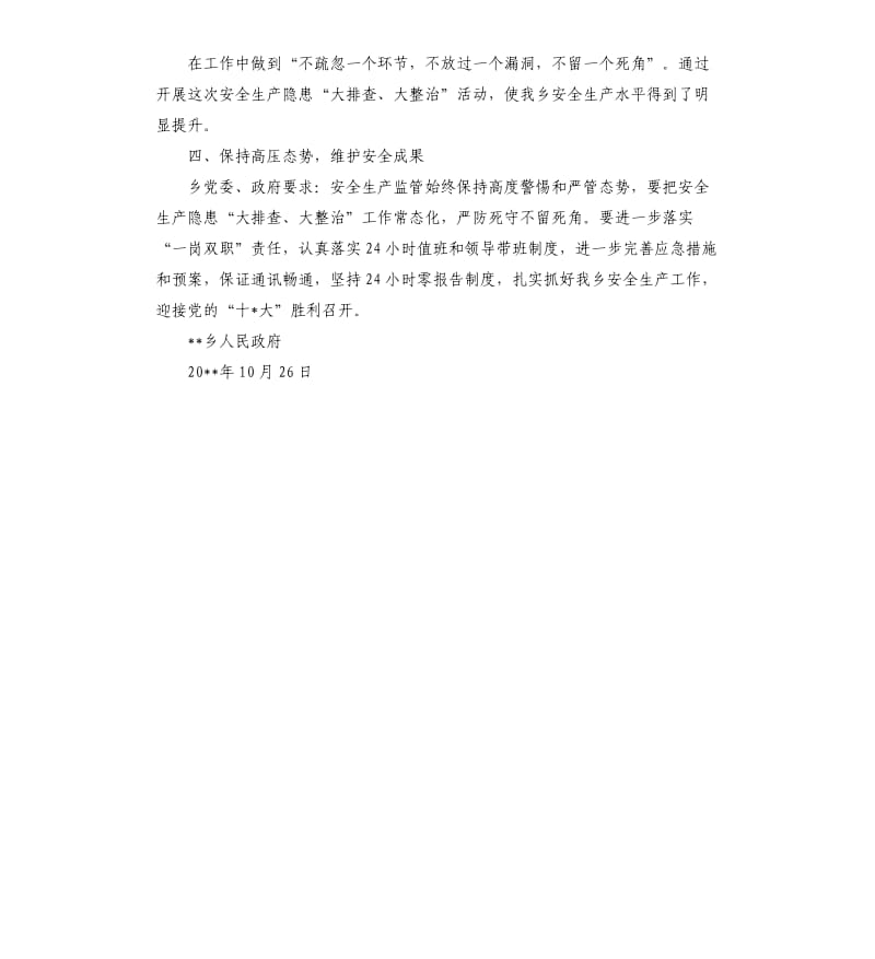 乡镇安全生产的自查报告（二）.docx_第2页