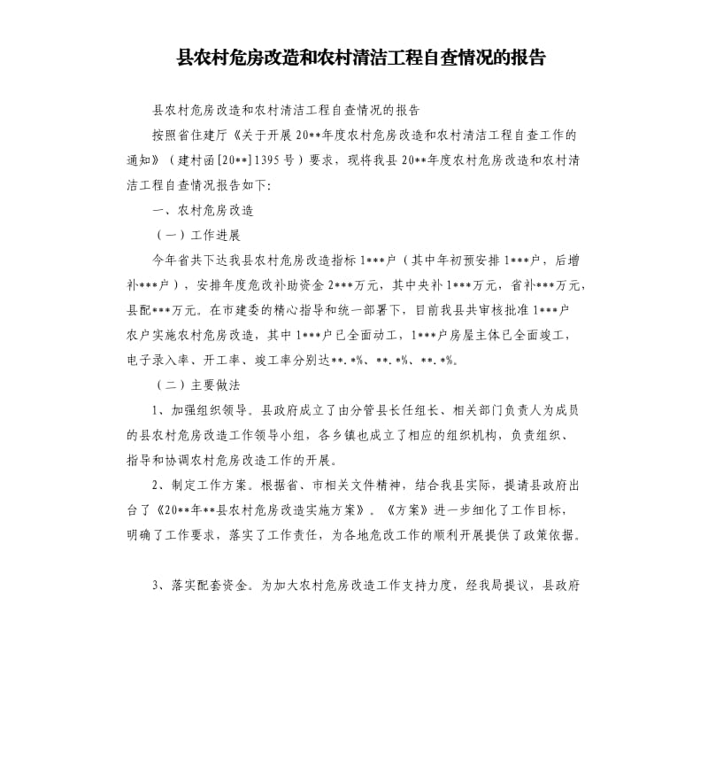 县农村危房改造和农村清洁工程自查情况的报告.docx_第1页