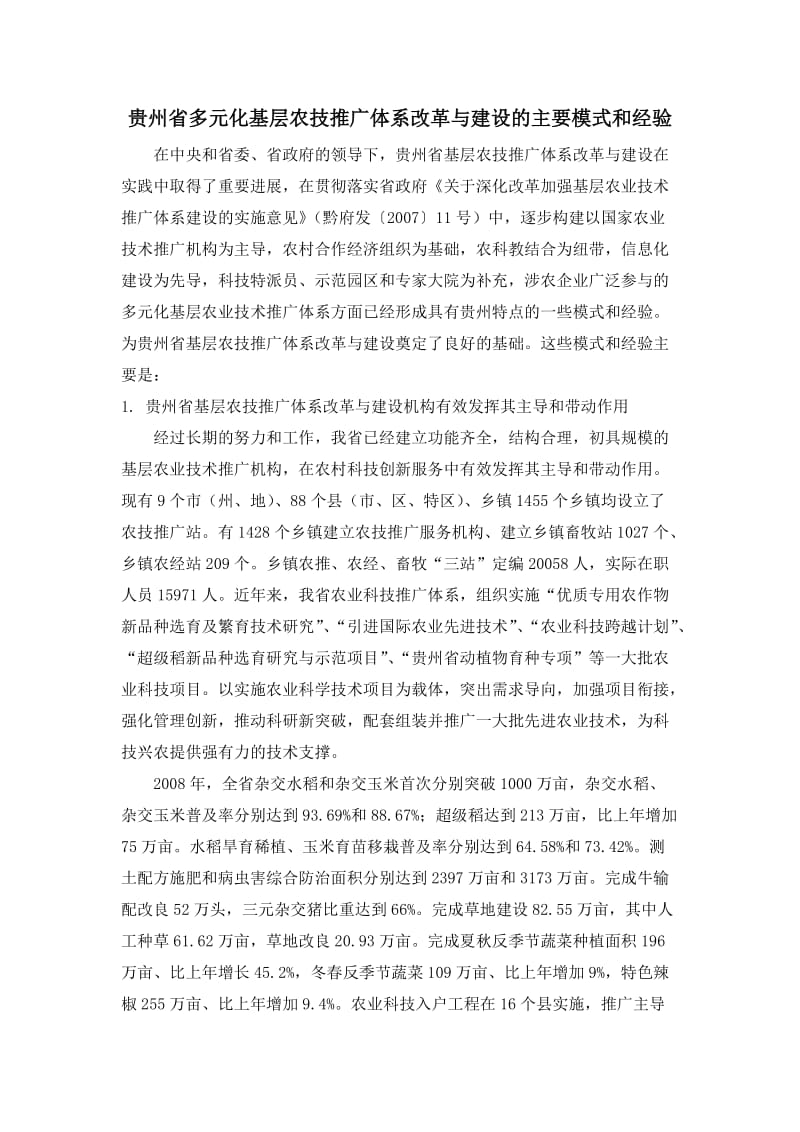 贵州省多元化基层农技推广体系改革与建设的主要模式和经验.doc_第1页