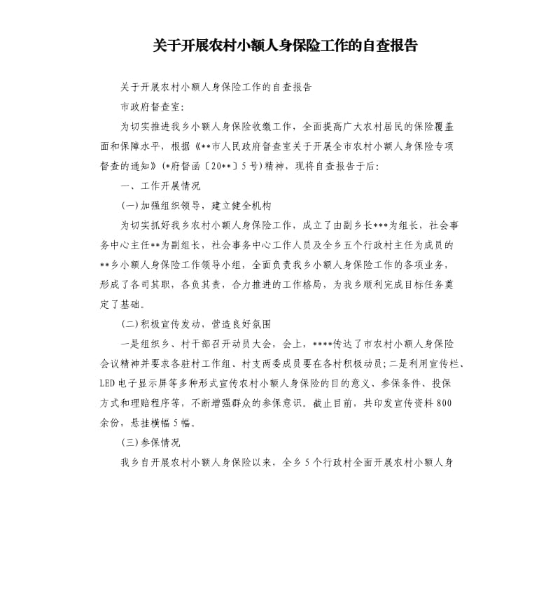 关于开展农村小额人身保险工作的自查报告.docx_第1页