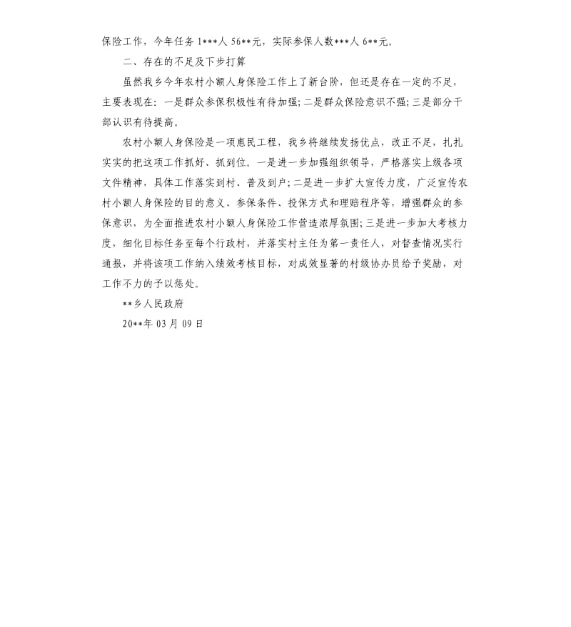 关于开展农村小额人身保险工作的自查报告.docx_第2页