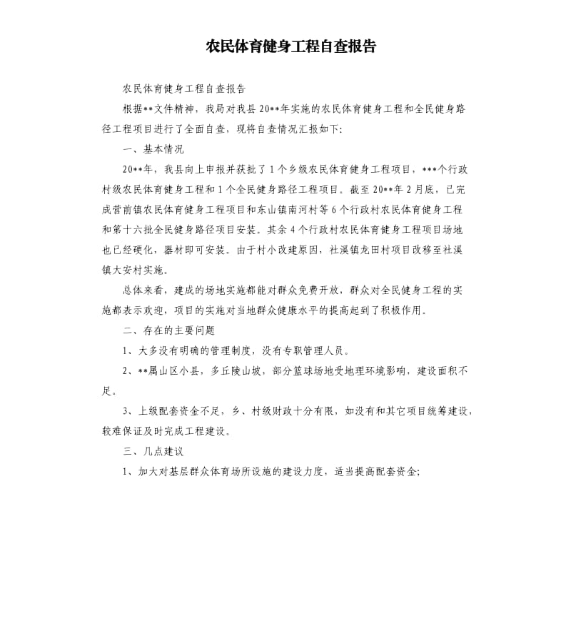 农民体育健身工程自查报告.docx_第1页