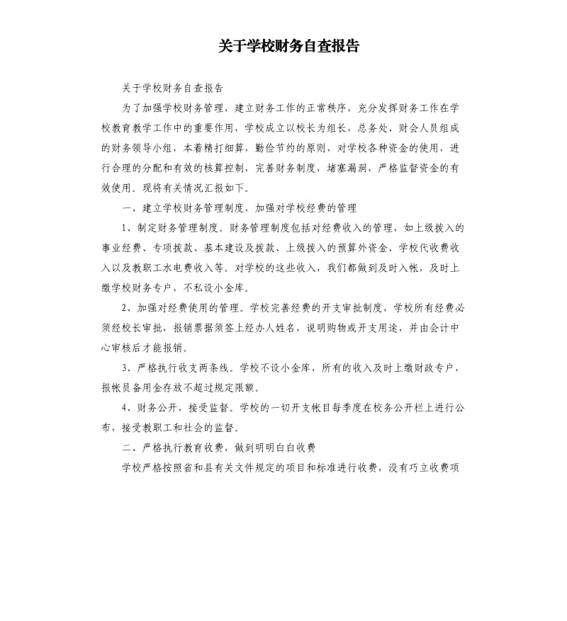 关于学校财务自查报告.docx_第1页