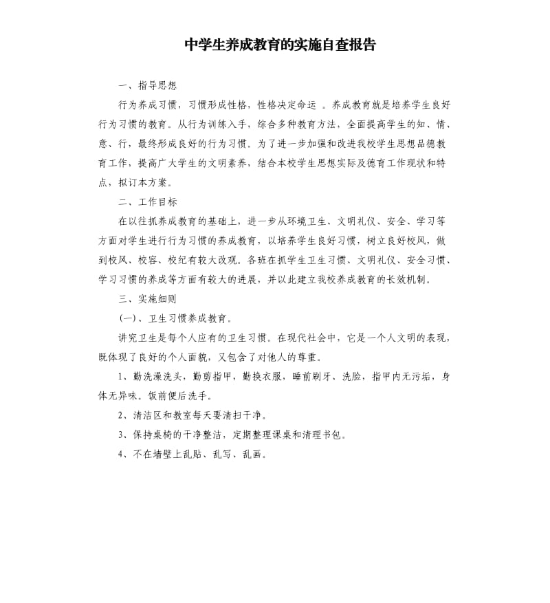 中学生养成教育的实施自查报告.docx_第1页