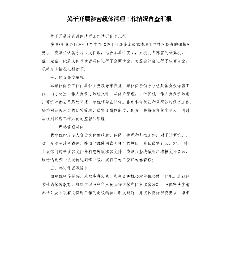 关于开展涉密载体清理工作情况自查汇报.docx_第1页