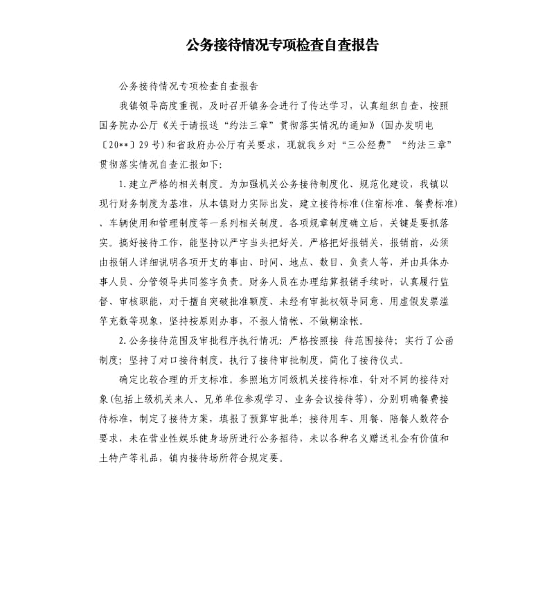 公务接待情况专项检查自查报告.docx_第1页