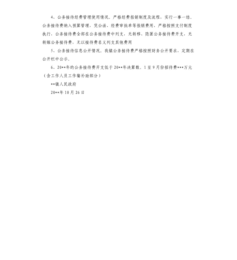 公务接待情况专项检查自查报告.docx_第2页