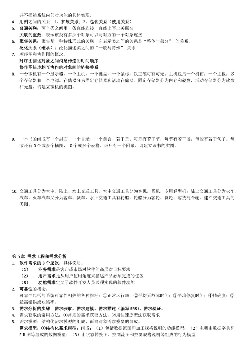 软件工程复习1405.doc_第3页