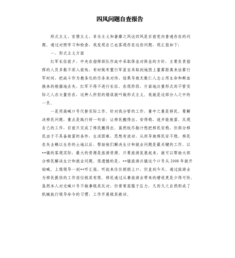 四风问题自查报告（四）.docx_第1页