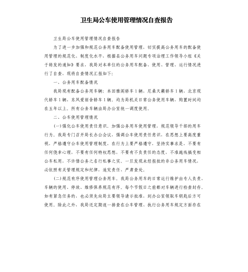 卫生局公车使用管理情况自查报告.docx_第1页