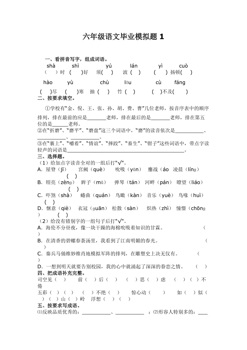 六年级语文毕业模拟题1.doc_第1页