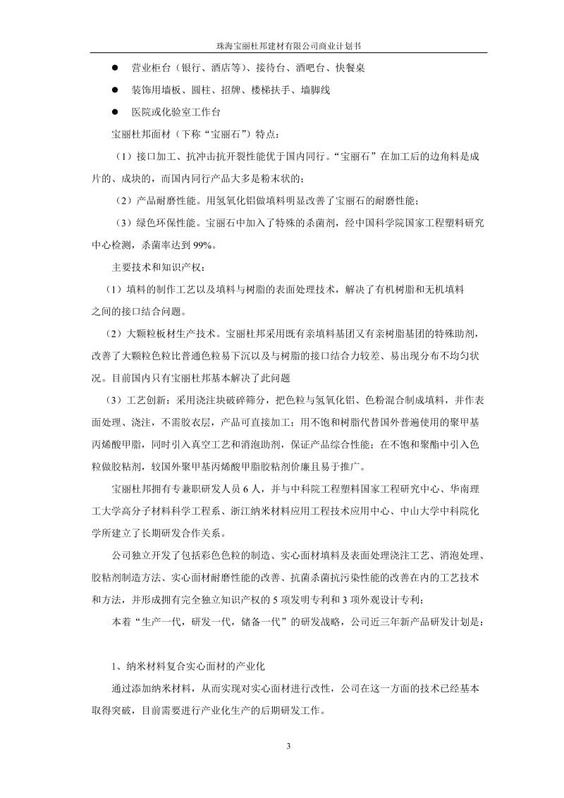 【计划书】珠海宝丽杜邦建材有限公司商业计划书_第3页