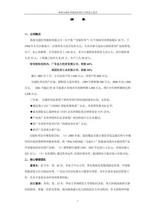 【計(jì)劃書(shū)】珠海寶麗杜邦建材有限公司商業(yè)計(jì)劃書(shū)